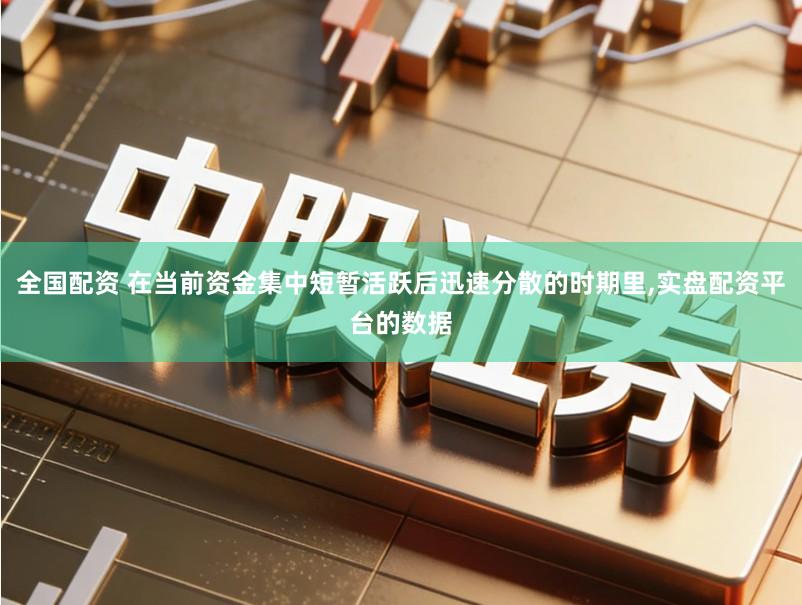 全国配资 在当前资金集中短暂活跃后迅速分散的时期里,实盘配资平台的数据