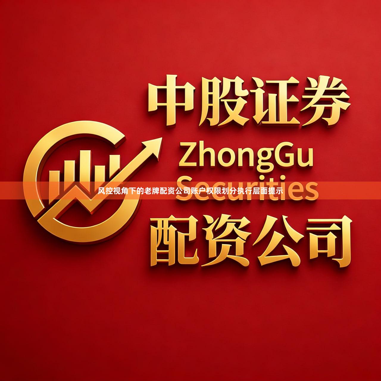 风控视角下的老牌配资公司账户权限划分执行层面提示