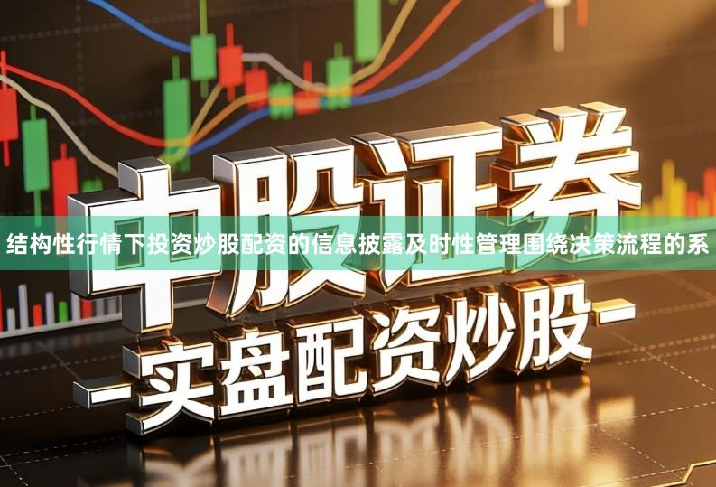 结构性行情下投资炒股配资的信息披露及时性管理围绕决策流程的系