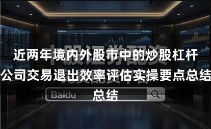 近两年境内外股市中的炒股杠杆公司交易退出效率评估实操要点总结