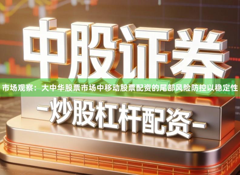 市场观察：大中华股票市场中移动股票配资的尾部风险防控以稳定性