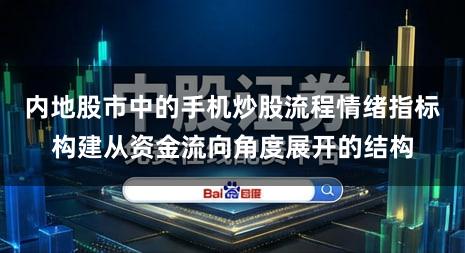 内地股市中的手机炒股流程情绪指标构建从资金流向角度展开的结构