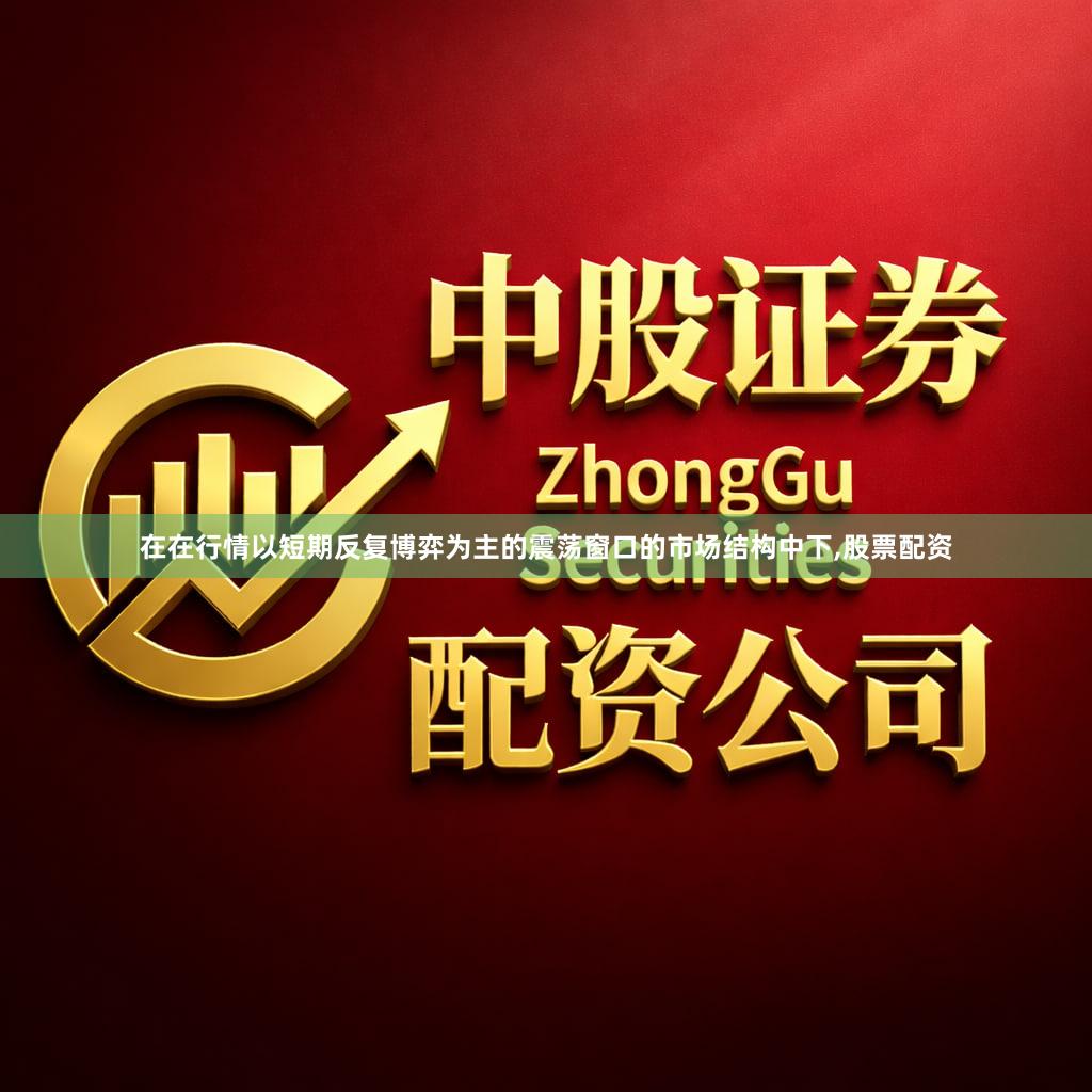 在在行情以短期反复博弈为主的震荡窗口的市场结构中下,股票配资