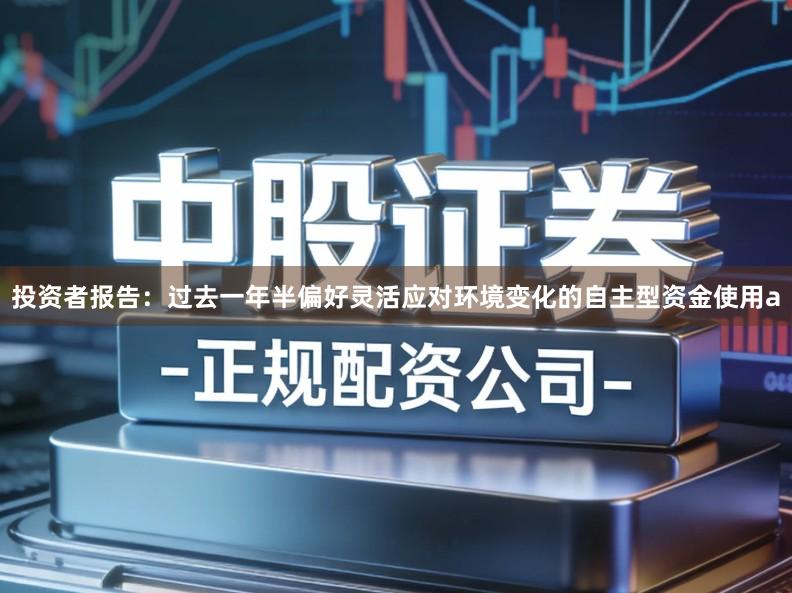 投资者报告：过去一年半偏好灵活应对环境变化的自主型资金使用a