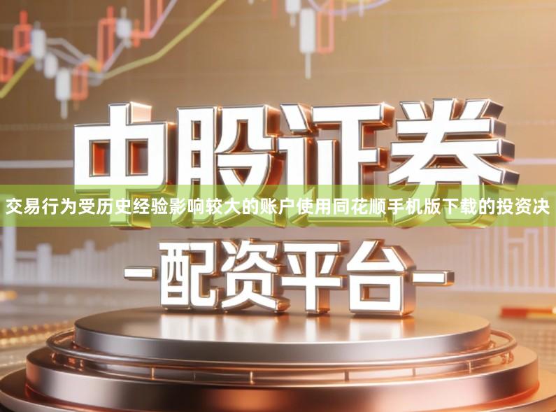 交易行为受历史经验影响较大的账户使用同花顺手机版下载的投资决