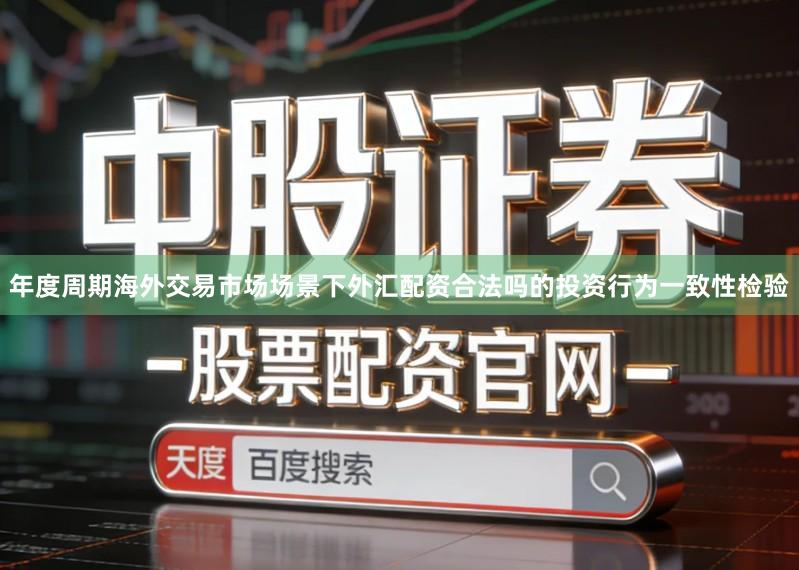 年度周期海外交易市场场景下外汇配资合法吗的投资行为一致性检验