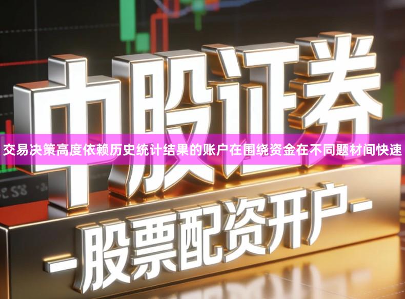 交易决策高度依赖历史统计结果的账户在围绕资金在不同题材间快速