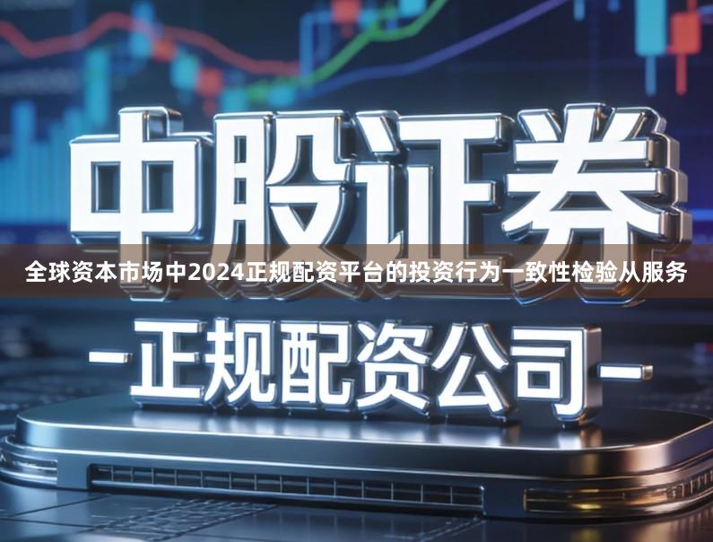 全球资本市场中2024正规配资平台的投资行为一致性检验从服务