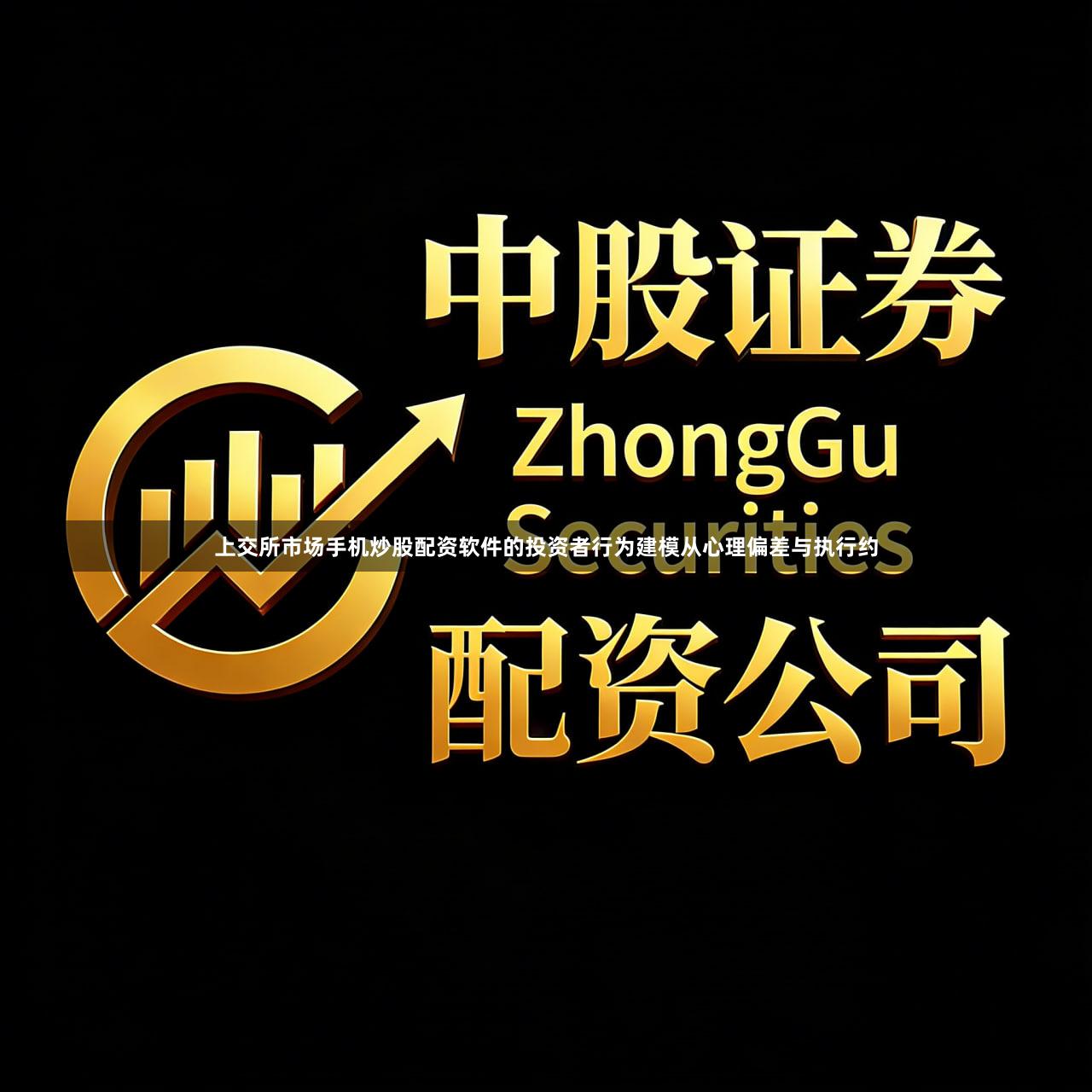 上交所市场手机炒股配资软件的投资者行为建模从心理偏差与执行约