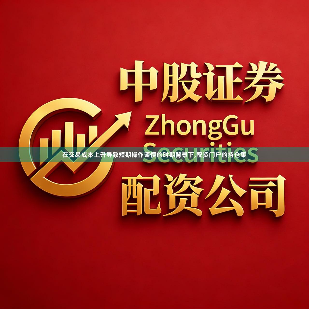 在交易成本上升导致短期操作谨慎的时期背景下,配资门户的持仓集